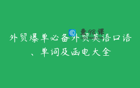 外贸爆单必备外贸英语口语、单词及函电大全