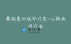 奥刚意识铭印疗愈-心转病移疗法