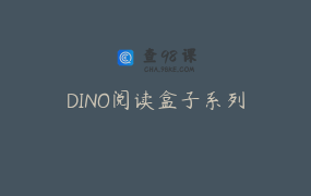 DINO阅读盒子系列