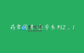 药食同源-教学系列2_1