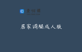 居家调腿成人版