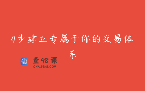 4步建立专属于你的交易体系