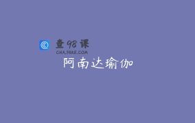 阿南达瑜伽