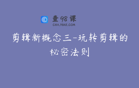 剪辑新概念三-玩转剪辑的秘密法则