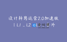 设计转岗运营2.0加速版｜L1_L2_L3_番外篇｜含转岗面试技巧方法 _ 邢开捷丨人生加速