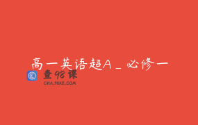 高一英语超A_必修一