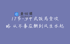 17节-.9中式饭局全攻略 从不善应酬到风生水起饭局应酬必看 新版17节_芒果教育