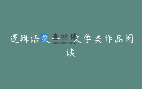 逻辑语文一·文学类作品阅读