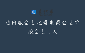 进阶版会员七哥电商会进阶版会员 1人