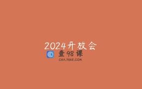 2024开放会