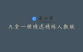 九全一册精选精练人教版
