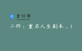 二阶：重启人生剧本_1