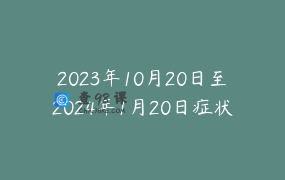 2023年10月20日至2024年1月20日症状针刀讲师课程