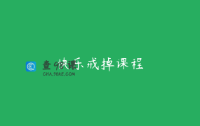 快乐戒掉课程