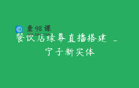 餐饮店绿幕直播搭建 _ 宁子新实体