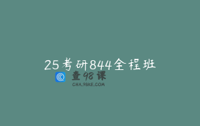 25考研844全程班
