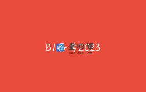 B1备考2023