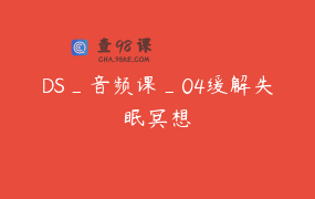 DS_音频课_04缓解失眠冥想