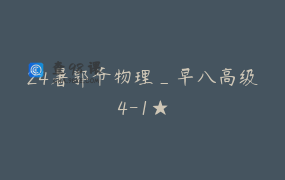 24暑郭爷物理_早八高级4-1★