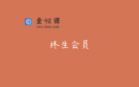 终生会员