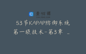 53节KAPAP防御系统第一级技术-第3章 _ 王武真