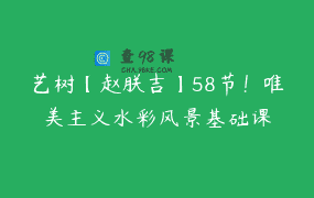艺树【赵朕吉】58节！唯美主义水彩风景基础课