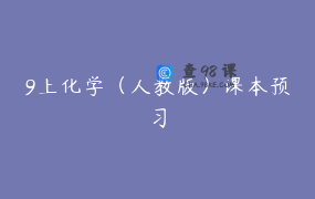 9上化学（人教版）课本预习