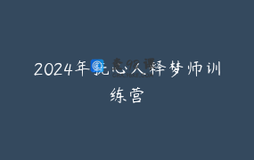 2024年抚心人释梦师训练营