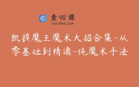 凯提魔王魔术大招合集-从零基础到精通-纯魔术手法表演 _ 凯提魔王