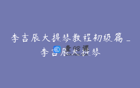 李吉辰大提琴教程初级篇_李吉辰大提琴