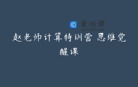 赵老师计算特训营 思维觉醒课