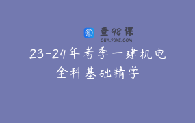 23-24年考季一建机电全科基础精学