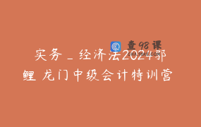 实务_经济法2024郭玥鲤玥龙门中级会计特训营 appdfqtiuye8877