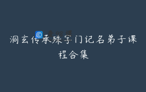 洞玄传承殊字门记名弟子课程合集