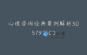 心理咨询经典案例解析305797500