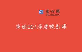 柴姐001深度吸引课