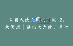 来自天使王国的帮助-21天冥想︳连结大天使、羊升大师、女神、独角兽、元素