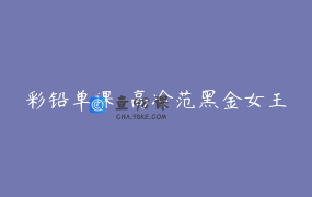 彩铅单课-高冷范黑金女王