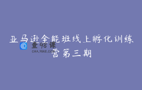 亚马逊全能班线上孵化训练营第三期