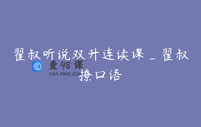 翟叔听说双升连读课_翟叔撩口语