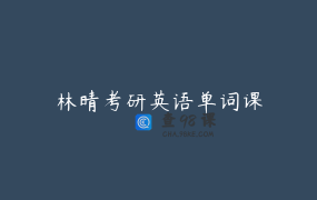 林晴考研英语单词课