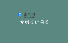 黄明哲讲周易