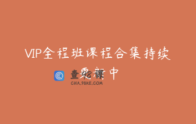 VIP全程班课程合集持续更新中