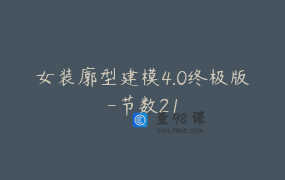 女装廓型建模4.0终极版-节数21