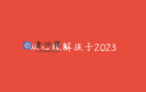 从心理解孩子2023