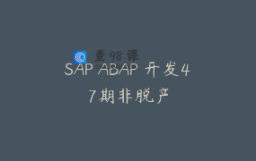 SAP ABAP 开发47期非脱产