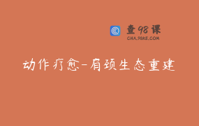 动作疗愈-肩颈生态重建