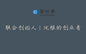 联合创始人｜优雅的创业者