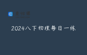 2024八下物理每日一练