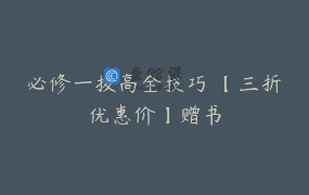 必修一拔高全技巧 【三折优惠价】赠书